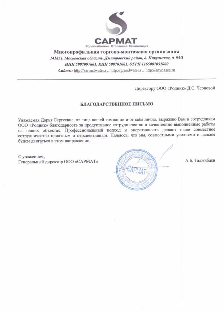Отзыв от компании ООО «САРМАТ»